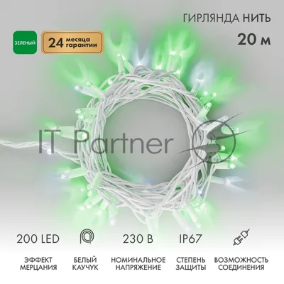 Гирлянда светодиодная Нить 20м 200 LED ЗЕЛЕНЫЙ белый каучук IP67 эффект мерцания 230В соединяется нужен блок 315-001 NEON-NIGHT