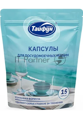 Капсулы для посудомоечных машин, 15 шт. Это эффективное средство, предназначенное для удаления стойких загрязнений со столовой и кухонной посуды. Капсулы удаляют пригоревшие и засохшие загрязнения, жиры и крахмал, следы накипи, а также предупреждают образование известкового налета. Капсулы быстро растворяются и бережно очищают посуду и столовые приборы. Капсула в водорастворимой пленке – нет контакта кожи с содержимым капсулы.