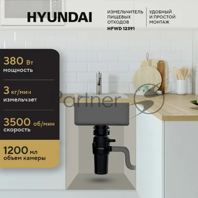 Измельчитель Hyundai HFWD 12391 390Вт черный/черный