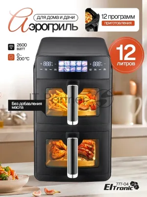 Аэрогриль ELTRONIC (777-04) 12 литров/2600w 2 ЧАШИ (черный)