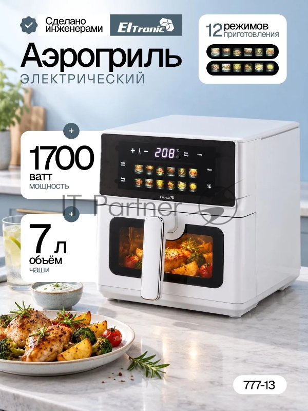 Аэрогриль Eltronic 777-13 белый, 1700 Вт, 7 л, сенсор, 12 программ
