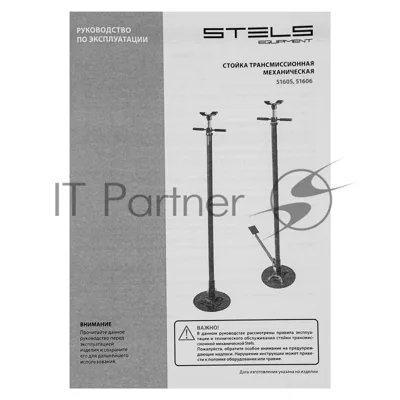 Стойка трансмиссионная механическая с педалью Stels 0,75т, 1360-2030 мм 51606