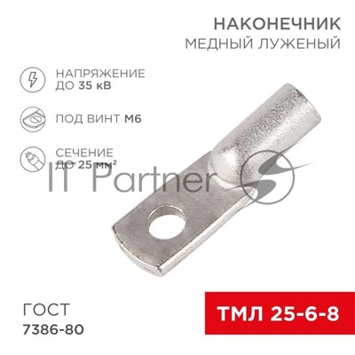 Наконечник ТМЛ 25–6–8 (25 мм² - Ø 6 мм) ГОСТ 7386-80 (в упак. 5 шт.) | 07-5312 | REXANT