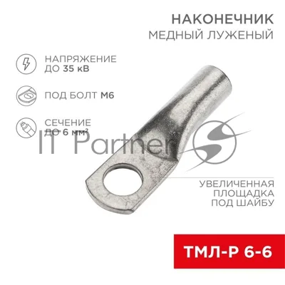 Наконечник медный луженый ТМЛ-Р 6–6 (6мм² - Ø6мм) (в упак. 10 шт.) | 07-5306-2 | Rexant