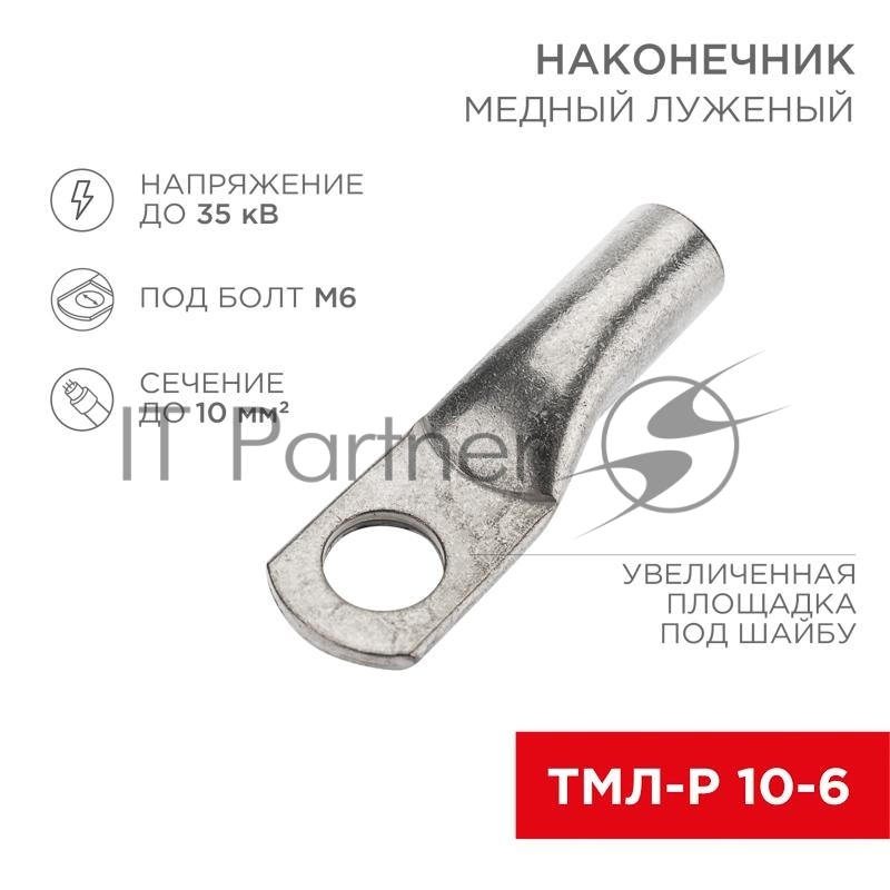 Наконечник медный луженый ТМЛ-Р 10–6 (10мм² - Ø6мм) (в упак. 5 шт.) | 07-5308-2 | Rexant