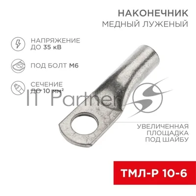 Наконечник медный луженый ТМЛ-Р 10–6 (10мм² - Ø6мм) (в упак. 5 шт.) | 07-5308-2 | Rexant