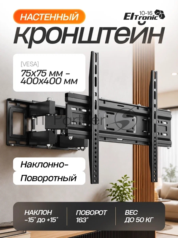 Кронштейн (ELTRONIC 10-16) для телевизора настенный наклонно-поворотный от 26" до 55" Max вес 50кг