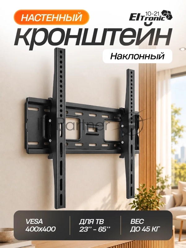 Кронштейн (ELTRONIC 10-21) для телевизора настенный наклонный от 23" до 65" Max вес 45кг