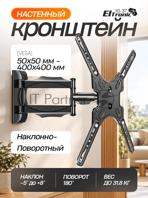 Кронштейн (ELTRONIC 10-37) для телевизора настенный наклонно-поворотный от 32" до 55" Max вес 31,8кг