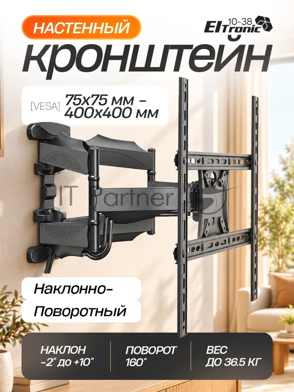 Кронштейн (ELTRONIC 10-38) для телевизора настенный наклонно-поворотный от 32" до 75" Max вес 36,5кг