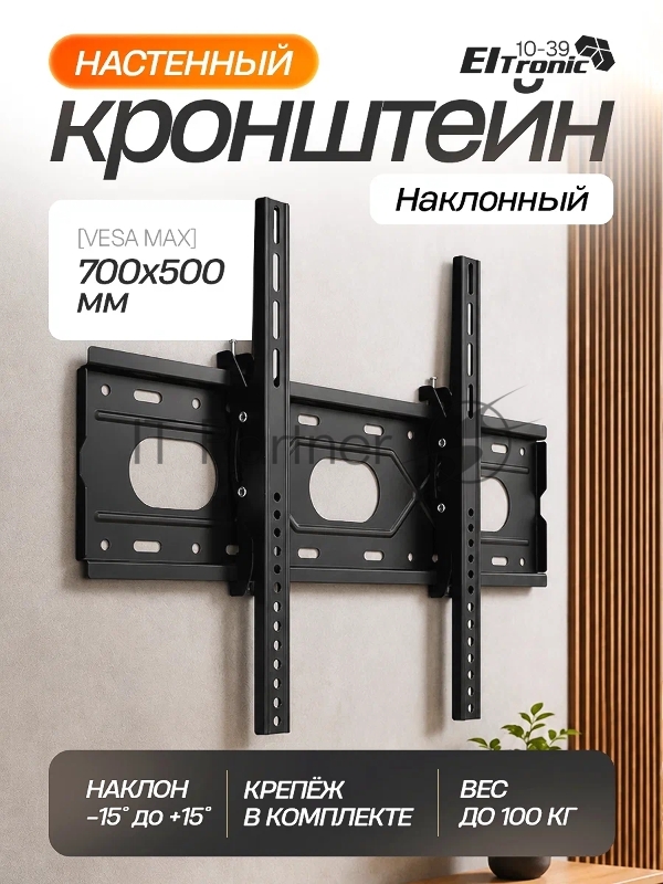 Кронштейн (ELTRONIC 10-39) для телевизора настенный наклонный от 42" до 86" Max вес 100кг