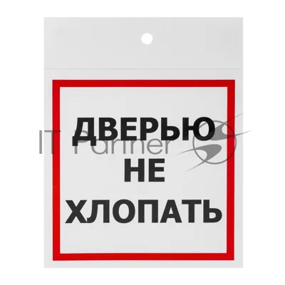 Наклейка информационный знак «Дверью не хлопать» 100х100 мм, 2 шт/уп REXANT