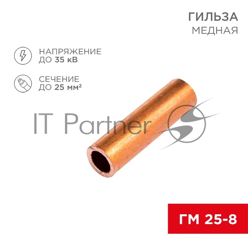 Гильза ГМ 25-8 (25 мм² - Ø 8 мм) (в упак. 5 шт.) | 07-5356-1 | REXANT