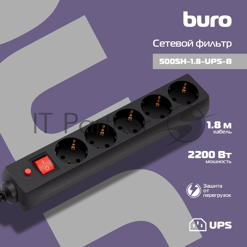 Сетевой фильтр Buro 500SH-1.8-UPS-B 1.8 м, 5 розеток, черный, коробка