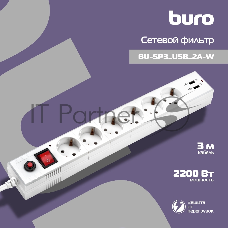 Сетевой фильтр Buro BU-SP3 USB 2A-W 3 м, 6 розеток, белый, коробка