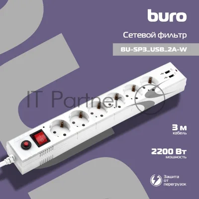 Сетевой фильтр Buro BU-SP3 USB 2A-W 3 м, 6 розеток, белый, коробка