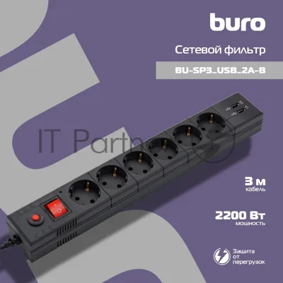 Сетевой фильтр Buro BU-SP3 USB 2A-B 3 м, 6 розеток, черный, коробка