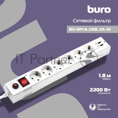 Сетевой фильтр Buro BU-SP1.8 USB 2A-W 1.8 м, 6 розеток, белый, коробка