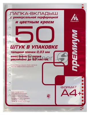 Папка-вкладыш Бюрократ Премиум -013BKAN2RED глянцевые А4+ 30мкм красный край (упаковка: 50шт)