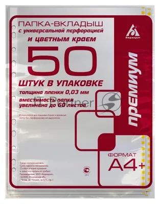 Папка-вкладыш Бюрократ Премиум -013BKAN2YEL глянцевые А4+ 30мкм желтый край (упак.:50шт)