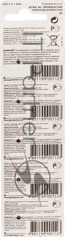 Батарея GP Lithium CR2016 (5шт)