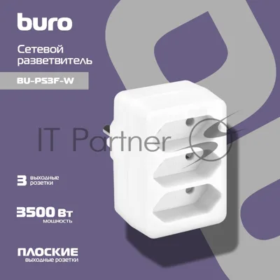 Сетевой разветвитель Buro BU-PS3F-W (3 розетки) белый (пакет ПЭ)