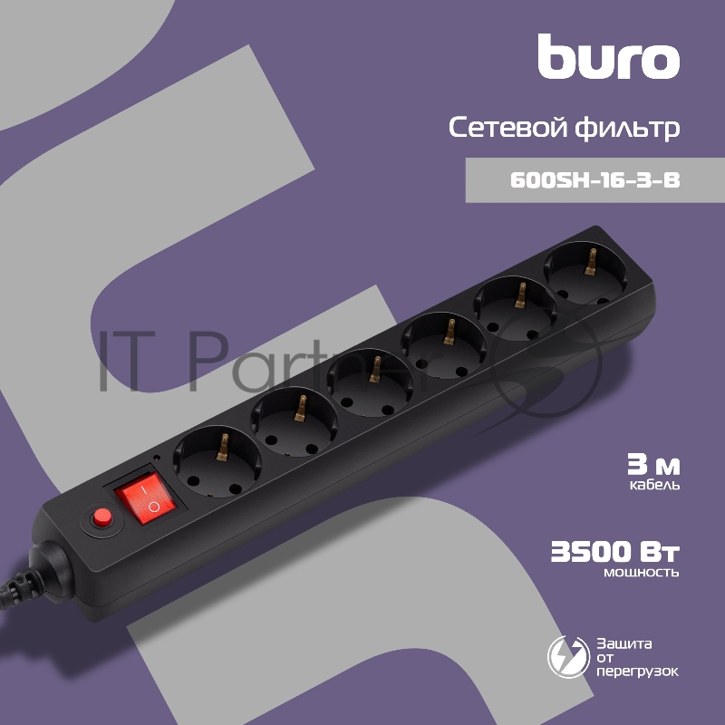 Сетевой фильтр Buro 600SH-16-3-B 3 м, 6 розеток, черный, коробка