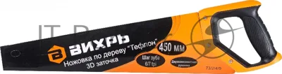 Ножовка ВИХРЬ 450 мм "Тефлон" 3D заточка двухкомпонентная рукоятка