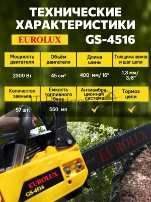 Бензопила EUROLUX GS-4516 1800 Вт (2.45 л.с.) 45 см3 бак 0.55 л шина 40 см шаг цепи 1.5'' 72 звена