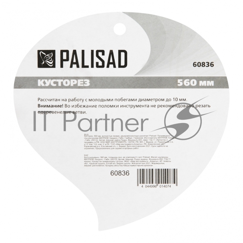 Кусторез Palisad 58см, волнистые лезвия, двухкомпонентные ручки