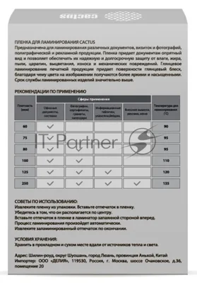 Пленка для ламинирования Cactus 125мкм (100 шт) глянцевая 80x111 мм CS-LPG80111125