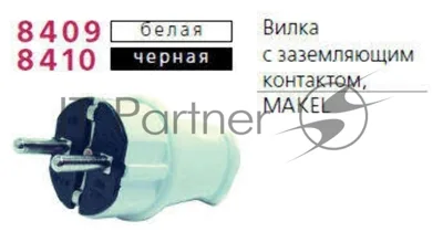 Вилка прямая с заземлением Makel черная