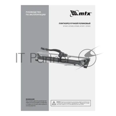 Плиткорез рельсовый MTX 87691 900 мм