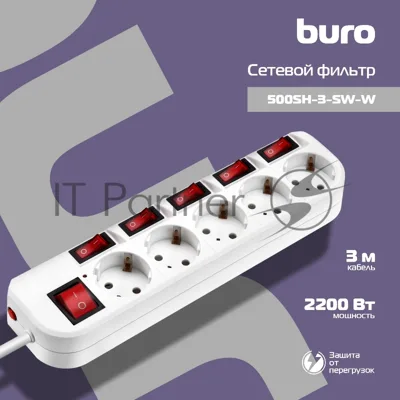 Сетевой фильтр Buro 500SH-3-SW-W 3 м, 5 розеток, белый, коробка